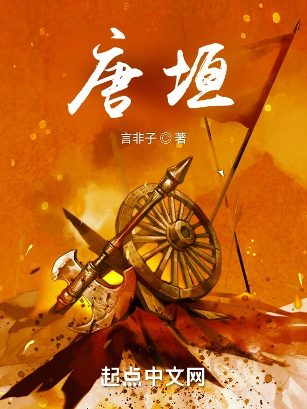 唐垣