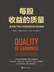 每股收益的质量：投资者了解公司真实盈利状况的指南
