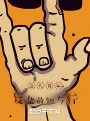 当代青年复杂的知与行在线阅读