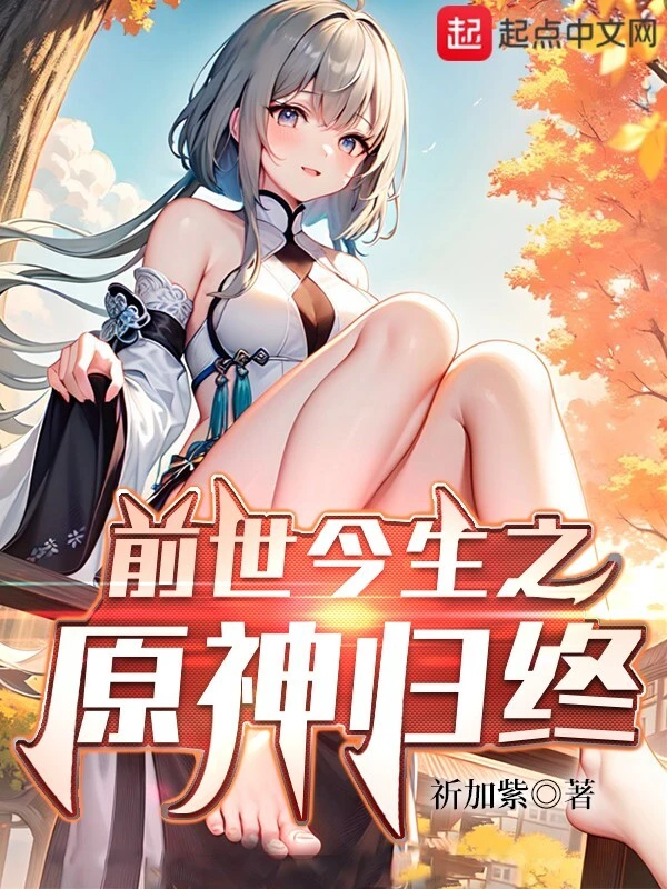前世今生之原神归终