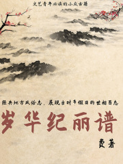 岁华纪丽谱（文艺青年必读的小众古籍）