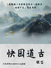 快园道古（文艺青年必读的小众古籍）