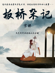 板桥杂记（文艺青年必读的小众古籍）