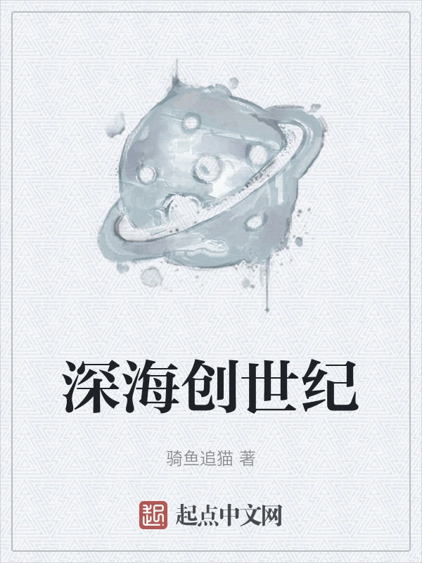 深海创世纪