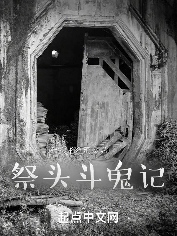 祭头斗鬼记