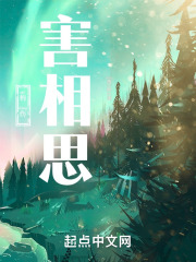 梅伤，害相思在线阅读