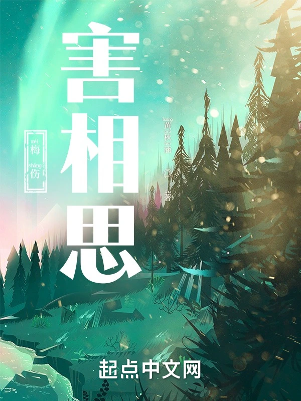 梅伤，害相思