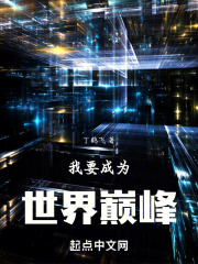 我要成为世界巅峰在线阅读