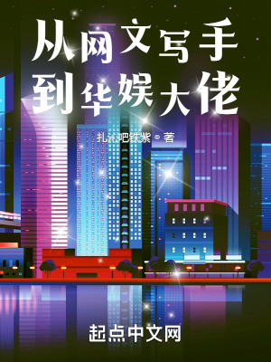 从网文写手到华娱大佬在线阅读