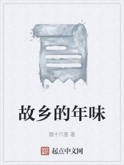故乡的年味在线阅读