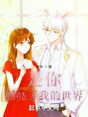 是你，照亮了我的世界在线阅读