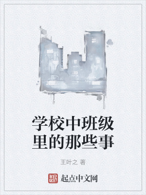 学校中班级里的那些事在线阅读