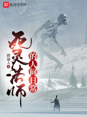 死灵法师的人间日常在线阅读