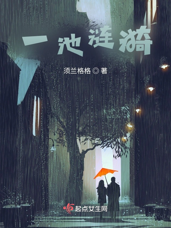一池涟漪