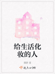 给生活化妆的人在线阅读