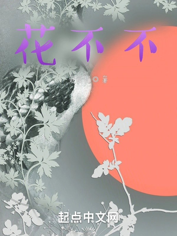 花不不