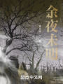 余夜未明在线阅读