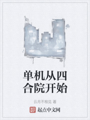 单机从四合院开始在线阅读