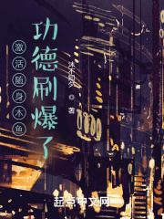 激活随身木鱼，功德刷爆了！在线阅读