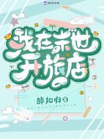 我在末世开旅店在线阅读