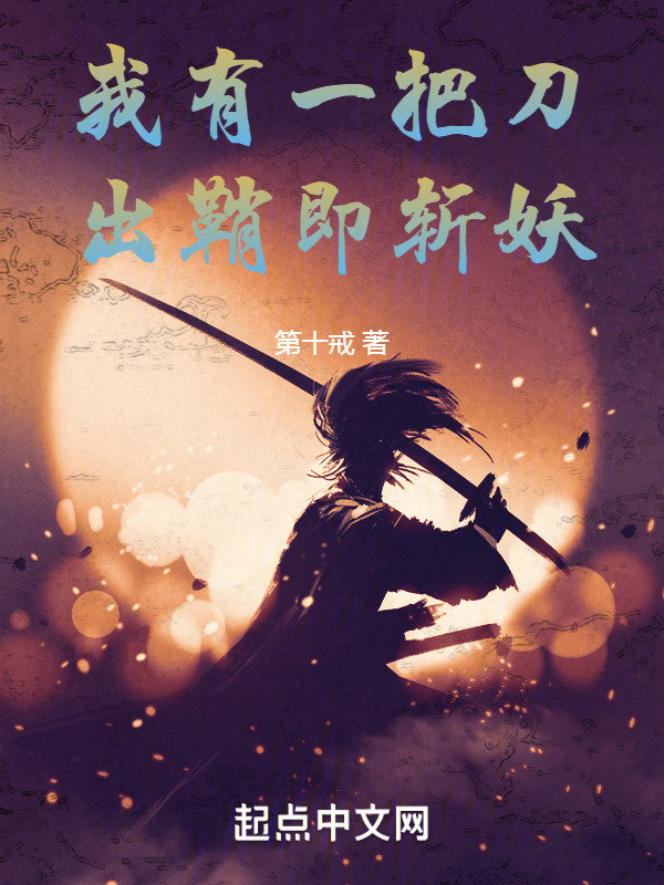 我有一把刀，出鞘即斩妖(第十戒)小说在线阅读-首发起点中文网