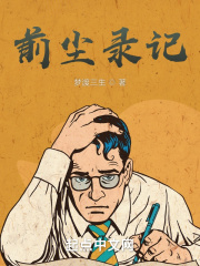 前尘录记在线阅读