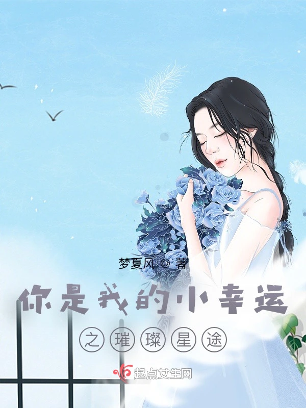 你是我的小幸运之璀璨星途