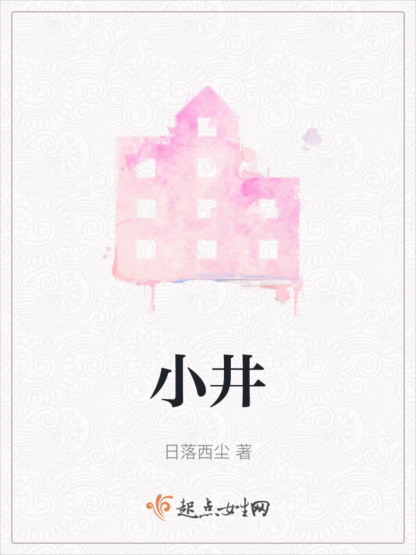 小井