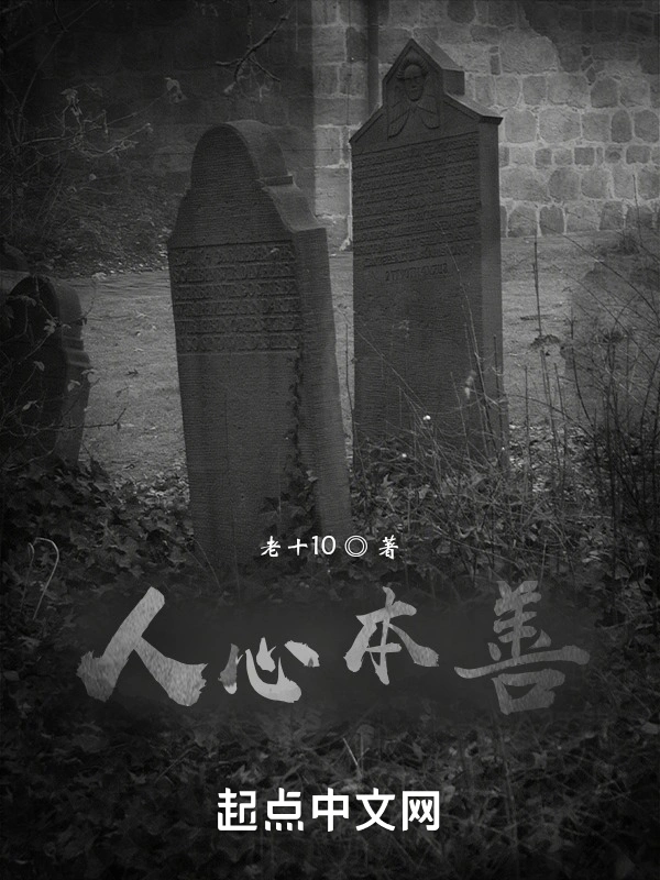 人心本善？