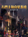万界主角克星系统在线阅读