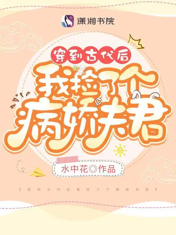 穿到古代后我捡了个病娇夫君