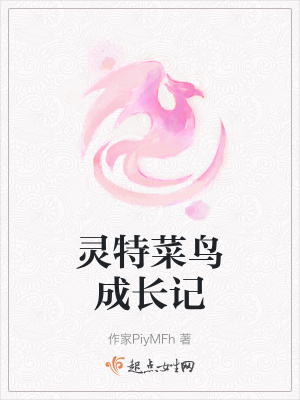 灵特菜鸟成长记在线阅读