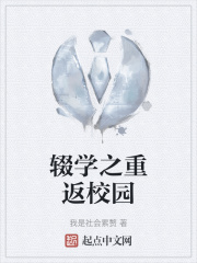 辍学之重返校园在线阅读