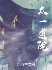 太一道院在线阅读