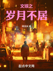 华娱之岁月不居在线阅读