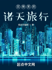 召唤系的诸天旅行在线阅读