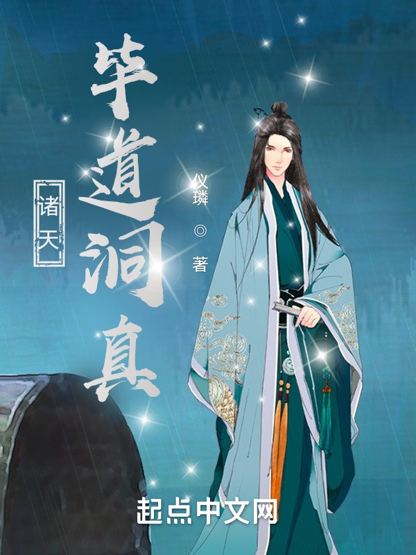 诸天：毕道洞真(仪璘)小说在线阅读-首发起点中文网
