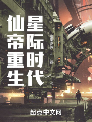 仙帝重生星际时代在线阅读