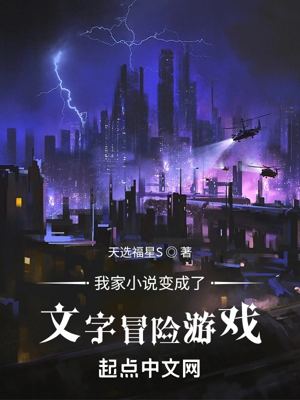我家小说变成了文字冒险游戏