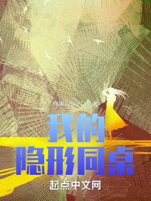 我的隐形同桌