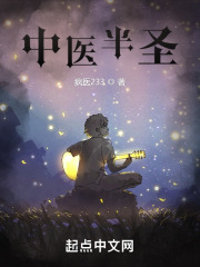 中医半圣在线阅读