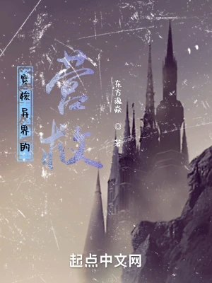 穿梭异界的营救