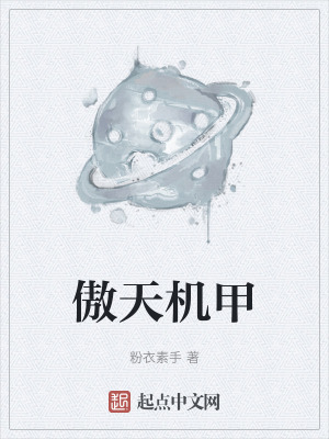 傲天机甲在线阅读