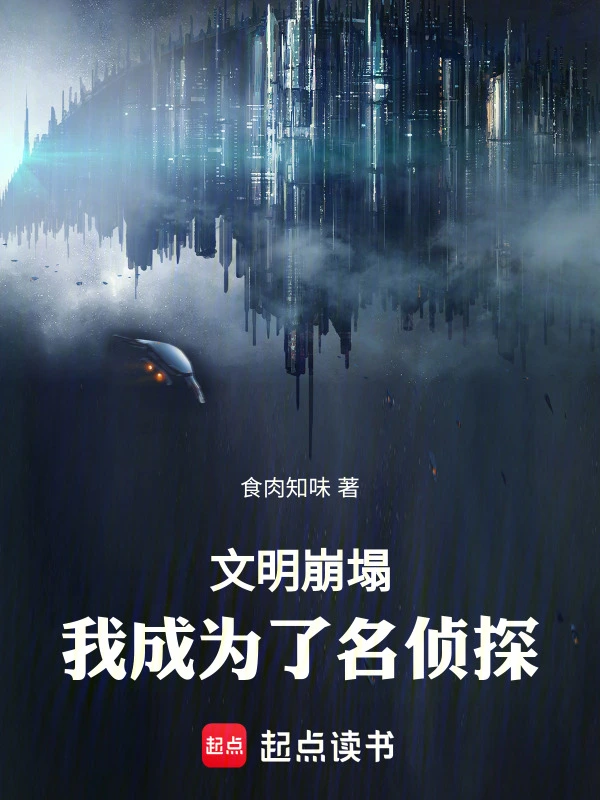 文明崩塌，我成为了名侦探