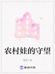 农村娃的守望在线阅读