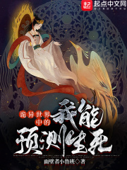 诡异世界中的我能预测生死在线阅读