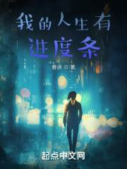 我修仙有进度条