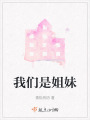 我们是姐妹在线阅读