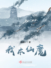 我本仙魔