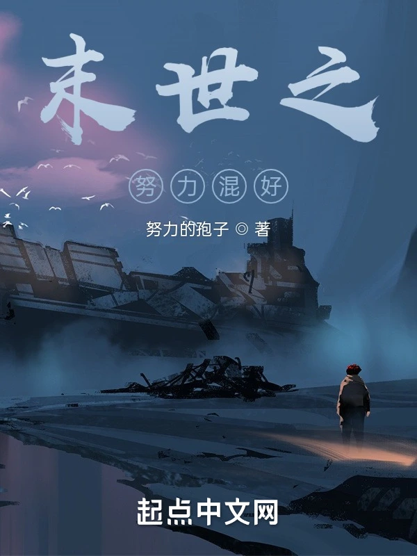 末世之努力混好